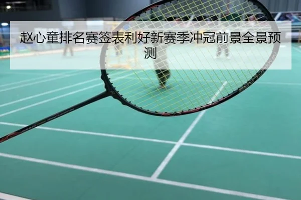 赵心童排名赛签表利好新赛季冲冠前景全景预测