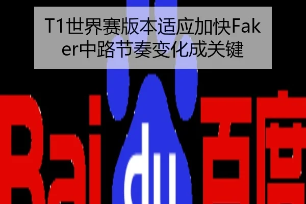 T1世界赛版本适应加快Faker中路节奏变化成关键